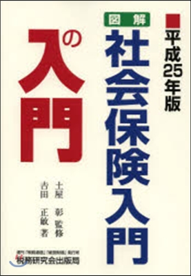 平25 圖解 社會保險入門の入門