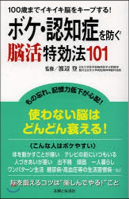 ボケ.認知症を防ぐ腦活特效法101