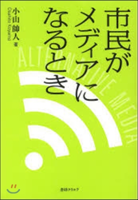 市民がメディアになるとき