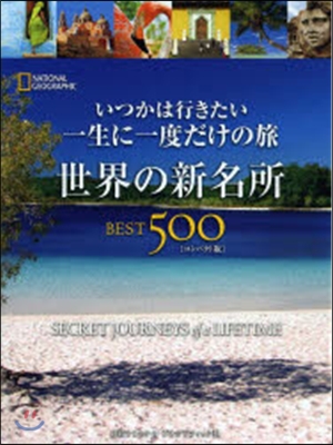 世界の新名所BEST500 コンパクト版