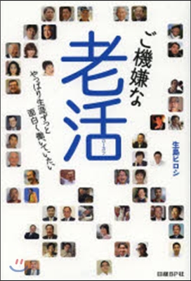 ご機嫌な老活 やっぱり生涯ずっと面白くはたら