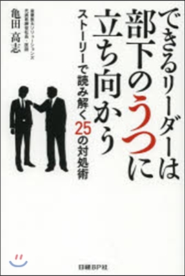 できるリ-ダ-は部下のうつに立ち向かう