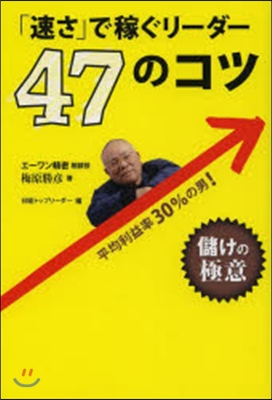 「速さ」で稼ぐリ-ダ-47のコツ