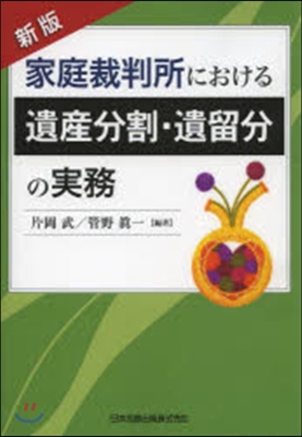 家庭裁判所における遺産分割.遺留分 新版