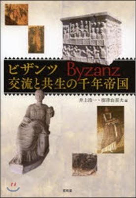 ビザンツ 交流と共生の千年帝國