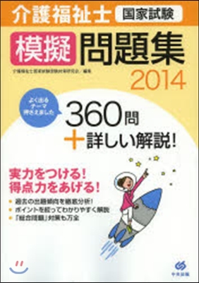 ’14 介護福祉士國家試驗模擬問題集