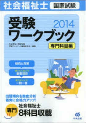 ’14 社會福祉士國家試驗受 專門科目編