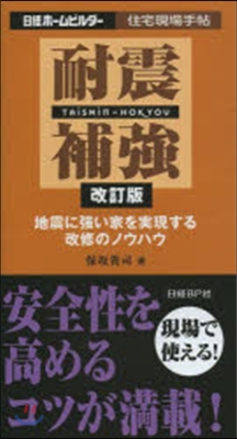 耐震補强 改訂版