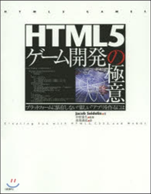 HTML5ゲ-ム開發の極意 プラットフォ