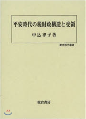 平安時代の稅財政構造と受領