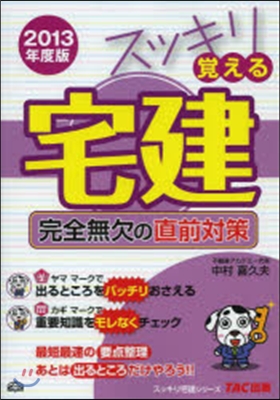 スッキリ覺える宅建 完全無欠の直前對策 2013年度版