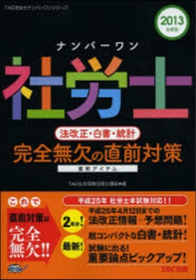 ’13 社勞士 法改正.白書.統計完全無