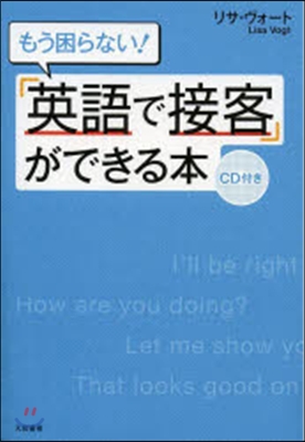 もう困らない!「英語で接客」ができる本