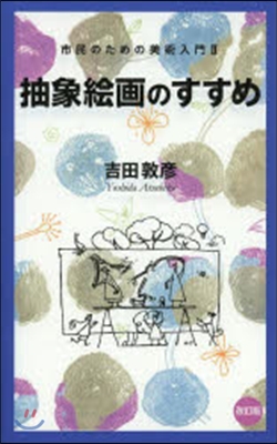 抽象繪畵のすすめ 改訂版