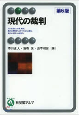 現代の裁判 第6版