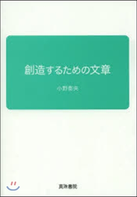 創造するための文章