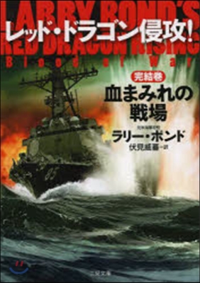 レッド.ドラゴン侵攻! 完結卷 血まみれ