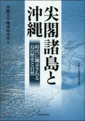 尖閣諸島と沖繩 時代に飜弄される島の歷史