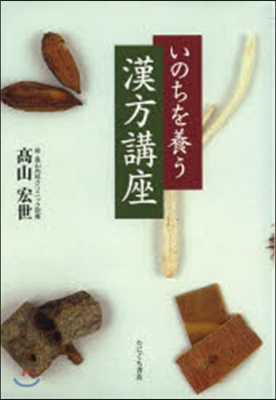 いのちを養う漢方講座