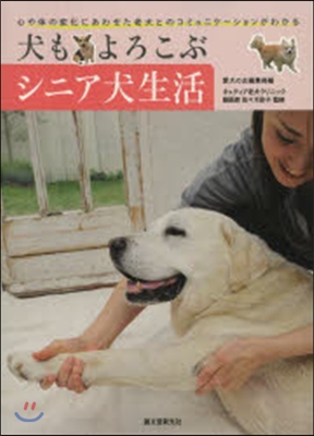 犬もよろこぶシニア犬生活 心や體の變化に