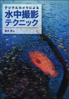 デジタルカメラによる水中撮影テクニック