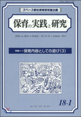 保育の實踐と硏究 18－ 1