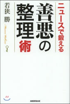 ニュ-スで鍛える善惡の整理術