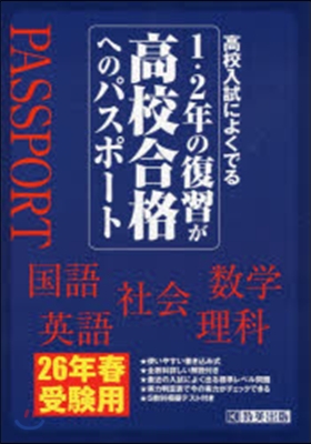 1.2年の復習が高校合格へのパ 26年春