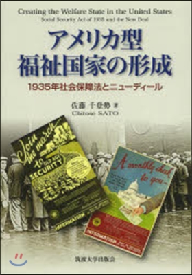 アメリカ型福祉國家の形成－1935年社會