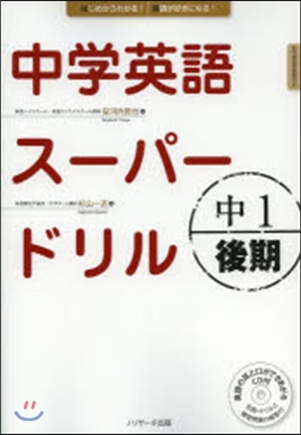 中學英語ス-パ-ドリル 中1 後期