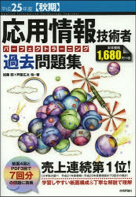 應用情報技術者パ-フェクトラ-ニング過去問題集 平成25年度[秋期]