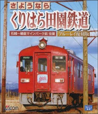 BD くりはら田園鐵道 ブル-レイ復刻版