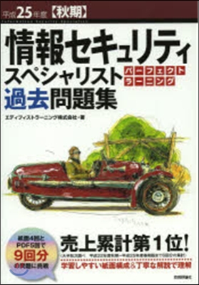 情報セキュリティスペシャリスト パ-フェクトラ-ニング過去問題集 平成25年度[秋期]