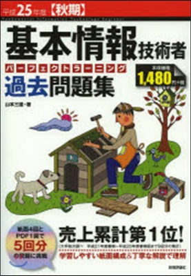 基本情報技術者 パ-フェクトラ-ニング過去問題集 平成25年度[秋期]