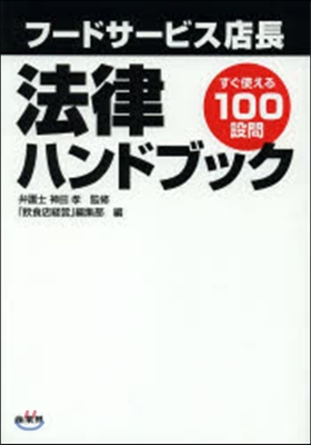 フ-ドサ-ビス店長 法律ハンドブック