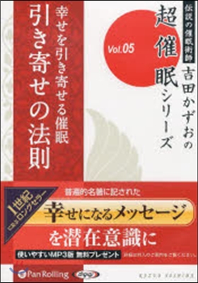 CD 幸せを引き寄せる催眠引き寄せの法則