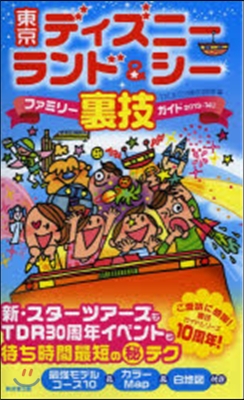 東京ディズニ-ランド&amp;シ-ファミリ-裏技ガイド 2013~14年版