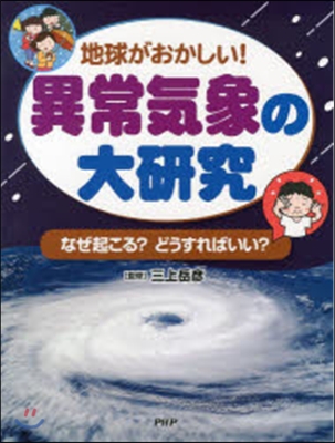 地球がおかしい!異常氣象の大硏究