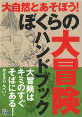 ぼくらの大冒險ハンドブック