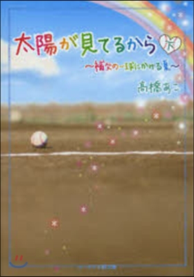 太陽が見てるから 下~補欠の一球にかける