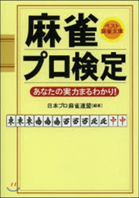 麻雀プロ檢定 あなたの實力まるわかり!