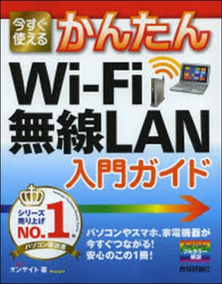 今すぐ使えるかんたん Wi－Fi無線LAN入門ガイド