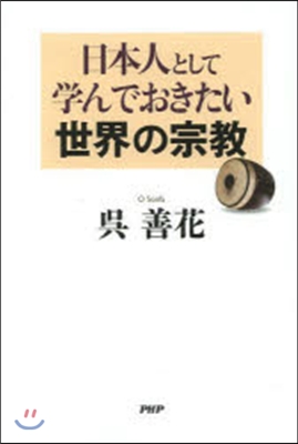 日本人として學んでおきたい世界の宗敎