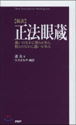 新譯 正法眼藏 迷いのなかに悟りがあり,