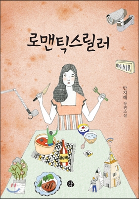 로맨틱 스릴러