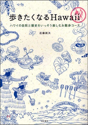 步きたくなるHawaii ハワイの自然と歷史をいっそう樂しむお散步コ-ス