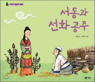 서동과 선화 공주