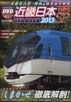 ’13 近畿日本鐵道DVD BOOK S