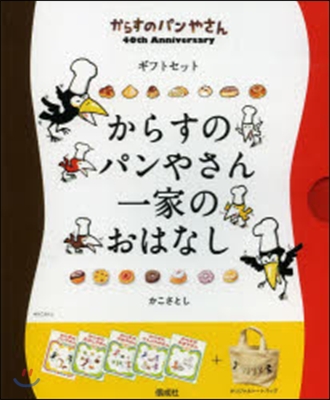 からすのパンやさん一家のおはなし 全5卷