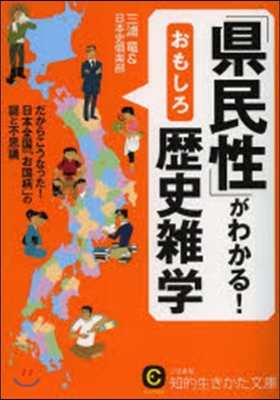 「縣民性」がわかる!おもしろ歷史雜學